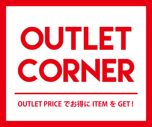 OUTLET_メルマガ