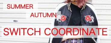 夏→秋のスイッチコーディネート☆