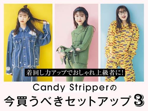 今買うべきセットアップ特集が本日公開！ / CANDY STRIPPER