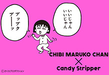 『ちびまる子ちゃん』とのコラボアイテムのリリースが決定！